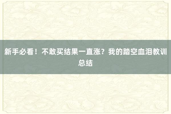 新手必看！不敢买结果一直涨？我的踏空血泪教训总结