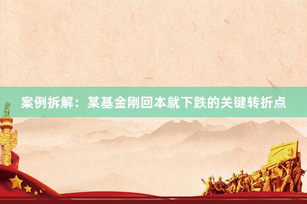 案例拆解:某基金刚回本就下跌的关键转折点