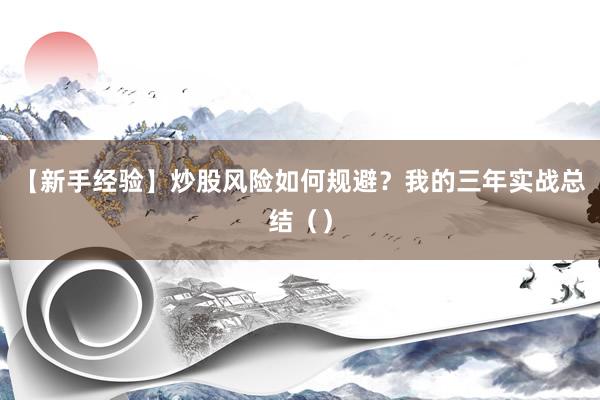 【新手经验】炒股风险如何规避？我的三年实战总结（）
