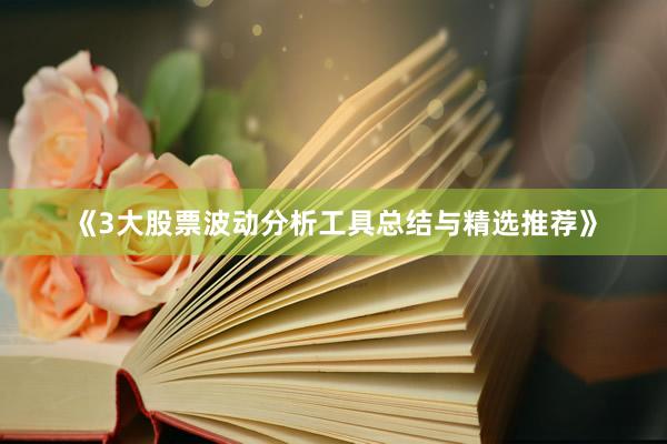 《3大股票波动分析工具总结与精选推荐》