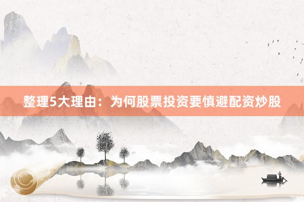 整理5大理由：为何股票投资要慎避配资炒股